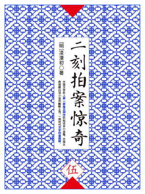 cover image of 二刻拍案惊奇·伍